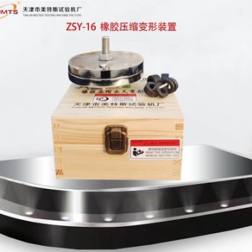 ZSY-16 橡膠壓縮變形裝置 平行鋼板限制器 緊固件組成