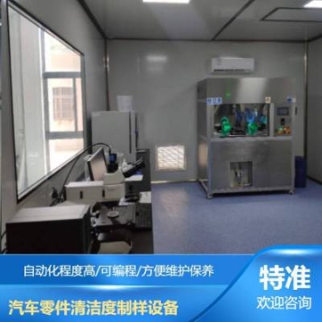 汽車軸承污染物顆粒清潔檢測設備 緊固件清潔度VDA19檢測標準
