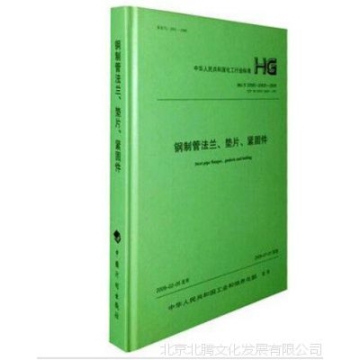 新書促銷：HG/T20592～20635－2009 鋼制管法蘭、墊片、緊固件