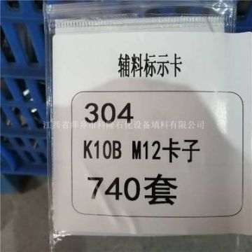 塔內(nèi)件槽盤分布器連接件卡子 SLB雙面可卸連接件 卡子 墊片等緊固件