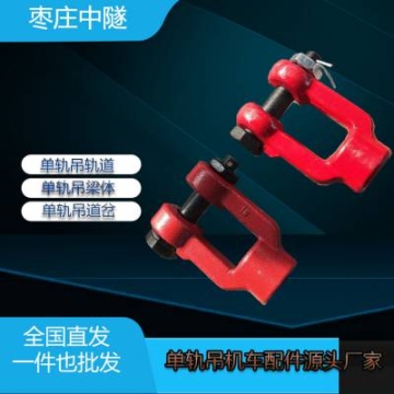 中隧礦用M24錨桿卸扣 紅色U型吊掛環(huán) 礦用鏈接緊固件
