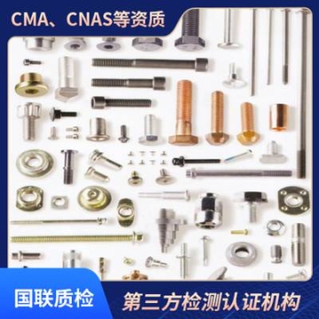 緊固件檢測(cè)機(jī)構(gòu) 第三方金屬材料分析檢測(cè)機(jī)構(gòu) CNAS資質(zhì)