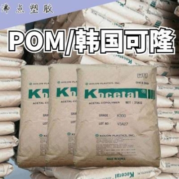 韓國(guó)可隆 POM EL304 沖擊改性 沖擊改良 中粘度 注射成型 緊固件應(yīng)用