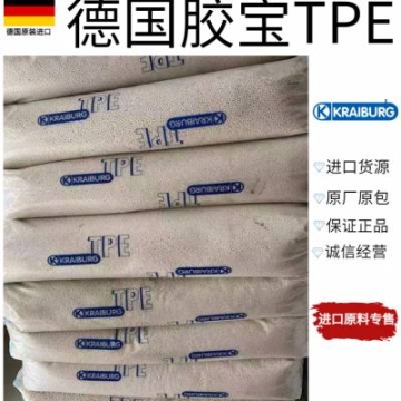 TPE德國(guó)膠寶 TC8CSN 滯后性好 PP附著力強(qiáng) 壓縮變形*** 有彈性 緊固件