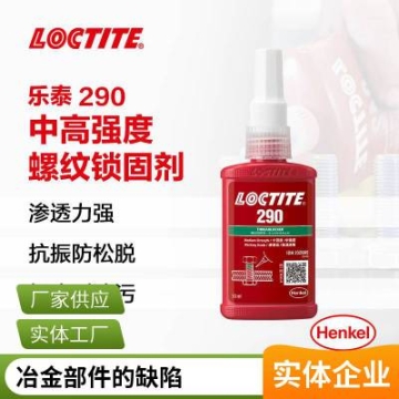 樂泰290 中強度滲透型螺紋鎖固劑 50ml