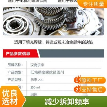 樂泰290 50ML 螺紋鎖固劑 適用于預(yù)裝配部件