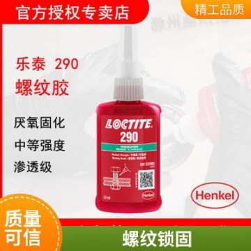 漢高樂泰LOCTITE 290低粘度螺紋膠鎖定預(yù)組裝緊固件