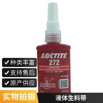 樂泰272 螺紋鎖固膠 防止遷移 耐振動(dòng)抗油污 粘接修復(fù)金屬緊固件