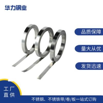 精密不銹鋼 拉伸不銹鋼帶 適用于電腦手機(jī)配件、波紋管、密封件