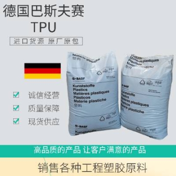 德國(guó)巴斯夫 TPU 1175 A W 耐水解 阻燃V0 抗微生物 密封件 薄膜