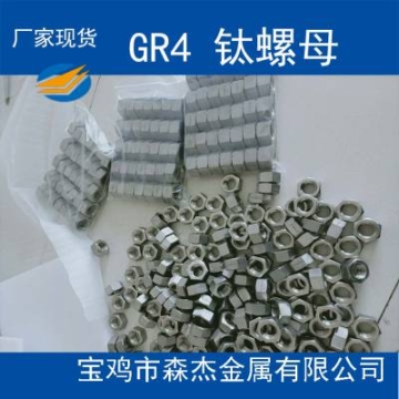 TA2標(biāo)準(zhǔn)件 鈦螺母 鈦螺栓 緊固件、連結(jié)件、傳動件、密封件等 GJB 2219-199