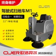 歐潔羿爾OJER- M1駕駛式掃地機(jī) 掃地車(chē)河北道路清掃車(chē)供應(yīng)
