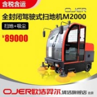 歐潔羿爾 OJER 駕駛式掃地車M2000 掃地機(jī) 掃路機(jī) 清掃車
