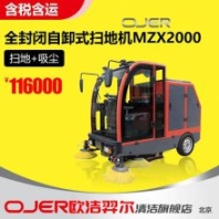 歐潔羿爾 OJER 全封閉駕駛式自卸掃地車MZX2000 掃地機(jī) 清掃車