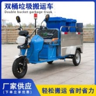 便攜移動(dòng) 道路電動(dòng)三輪雙桶垃圾車 小區(qū)學(xué)校大容量轉(zhuǎn)運(yùn)保潔車