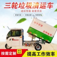 穩(wěn)定移動 裝卸式三輪電動垃圾車 新能源自動小型清運車