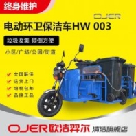 歐潔羿爾 快速電動環(huán)衛(wèi)保潔車 HW-003 保定垃圾清運車 三輪保潔車一車拖4桶 240L垃圾桶小區(qū)
