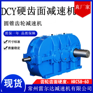 雷爾達(dá) 螺旋錐齒輪 DCY315圓錐圓柱垂直軸減速機(jī) 輸送設(shè)備機(jī)械