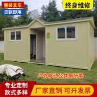 移動(dòng)廁所亭戶外公共廁所洗手衛(wèi)生間成品崗?fù)ぞ皡^(qū)環(huán)保廁所整體發(fā)貨