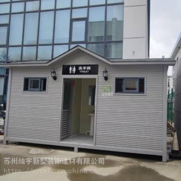 生態(tài)環(huán)保廁所|移動衛(wèi)生間|洗手間|安裝生產商蘇州燦宇建材