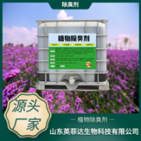 除臭芳香空氣清新就用英菲達(dá)植物除臭劑綠色環(huán)保持久抑臭