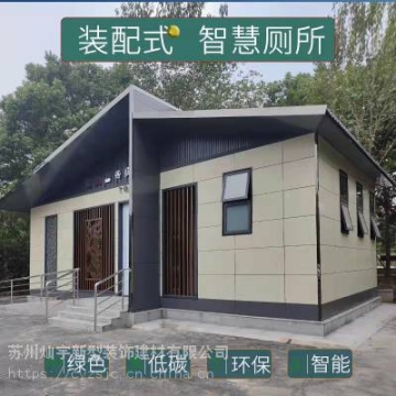 裝配式公廁|衛(wèi)生間|洗手間|生產(chǎn)制造商蘇州燦宇建材