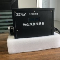 粉塵濃度傳感器 當(dāng)日發(fā)貨粉塵濃度傳感器 GCG1000粉塵濃度傳感器