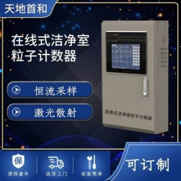 網(wǎng)格化潔凈廠房粒子計(jì)數(shù)器TD3000-PC在線式粉塵濃度監(jiān)測(cè)儀