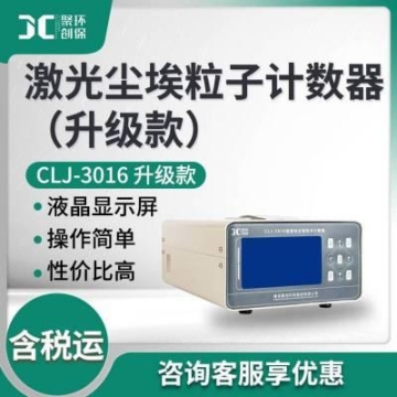 塵埃粒子計數(shù)器 塵埃粒子測量CLJ-3016升級款 激光塵埃粒子計數(shù)器