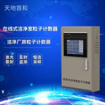 實(shí)時(shí)監(jiān)測(cè)用在線式潔凈室粒子計(jì)數(shù)器TD3000-PC 天地首和