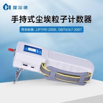便攜式塵埃粒子計數(shù)儀 自動保存采樣數(shù)據(jù) HD-SCL