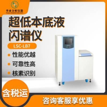 低本底液閃計數(shù)器 環(huán)境中氚測量儀器LSC-LB7 ***本底液閃譜儀