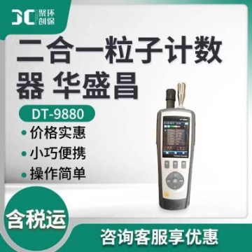 便攜粒子計數(shù)器 多功能空氣質(zhì)量檢測儀DT-9880 二合一粒子計數(shù)器