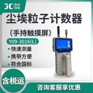 塵埃粒子測量儀器 測粒徑塵埃粒子數(shù)Y09-3016(L) 塵埃粒子計數(shù)器