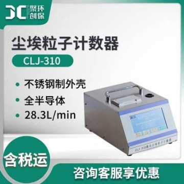 塵埃粒子計數(shù)器 CLJ-310潔凈環(huán)境測試可計量 激光塵埃粒子計數(shù)器