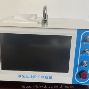 激光塵埃粒子計數(shù)器 型號:CLJ-3016 金洋萬達