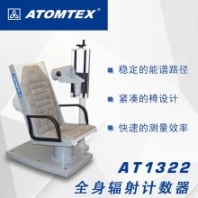 白俄羅斯ATOMTEX AT1322全身輻射計(jì)數(shù)器