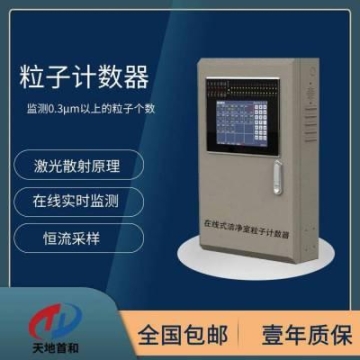 在線式潔凈室粒子計數(shù)器TD3000-PC 粉塵濃度監(jiān)測儀 天地首和