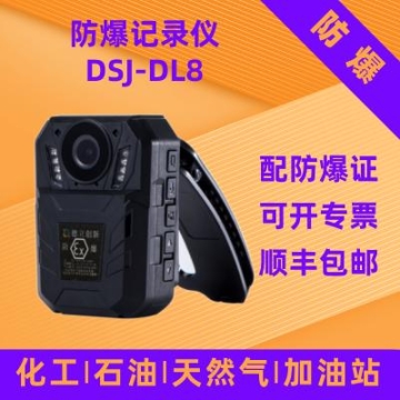 德立創(chuàng)新本安型防爆記錄儀DSJ-DL8 胸前佩戴化工石油燃氣站加油站港口