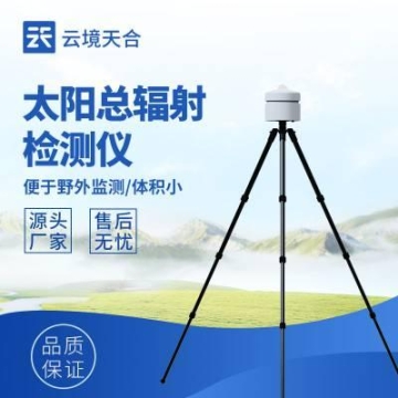 太陽輻射檢測(cè)儀 云境天合 TH-BF1 太陽總輻射檢測(cè)儀