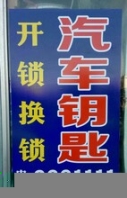 萬眾開鎖機械鑰匙,煙臺承接萬眾開鎖配汽車鑰匙信譽保證