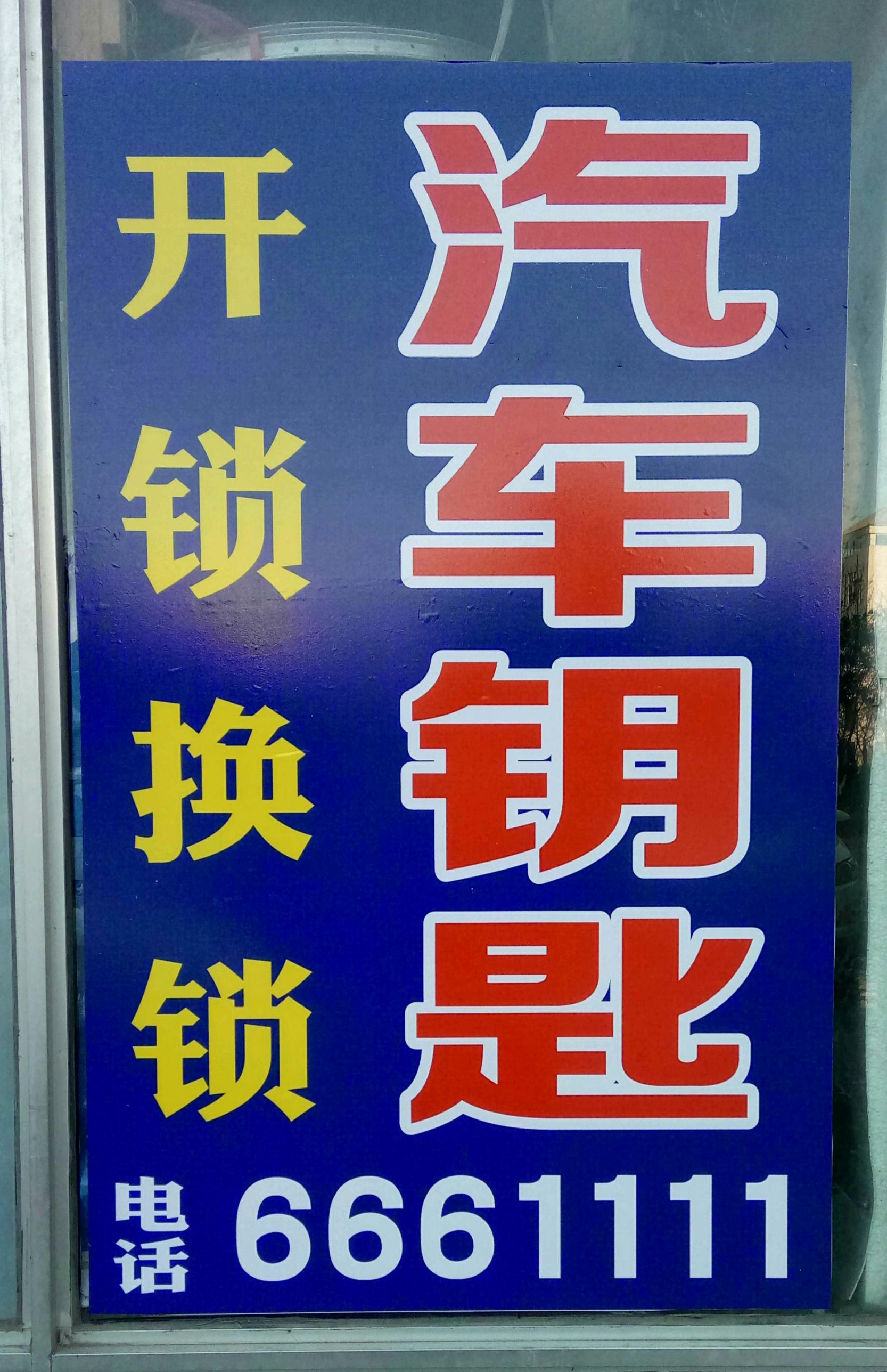 煙臺萬眾開鎖配汽車鑰匙優(yōu)質(zhì)服務,北京賠汽車鑰匙