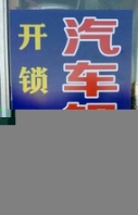 煙臺(tái)承接配汽車(chē)鑰匙,汽車(chē)鑰匙