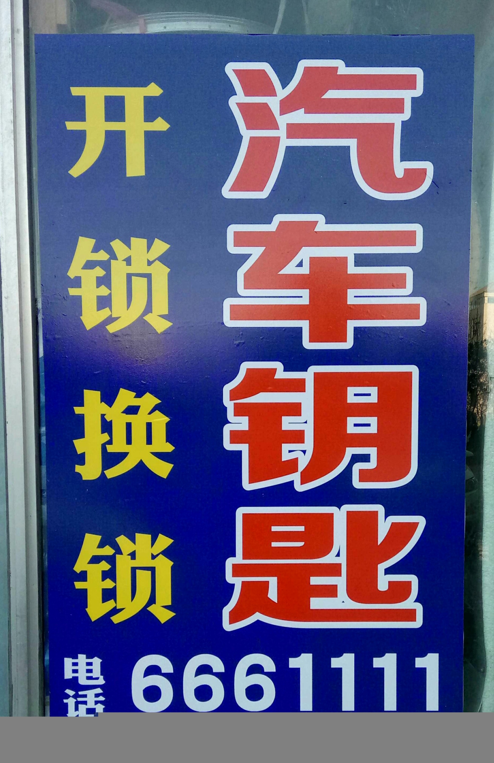 萬眾開鎖機(jī)械鑰匙,吉利帝豪汽車配鑰匙