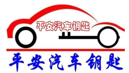 景德鎮(zhèn)浮梁縣鑰匙全丟_開汽車鎖/匹配汽車芯片鑰匙的電話
