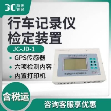 機(jī)動車檢測設(shè)備 JC-JD-1計(jì)量檢測部門用 汽車行車記錄儀檢定裝置