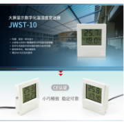 JWST-10W1溫濕度傳感器 變送器 溫濕度計(jì) 記錄儀 液晶 485 modbus