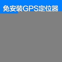 愛(ài)車(chē)生活GPS定位管理系統(tǒng)降低企業(yè)運(yùn)營(yíng)成本