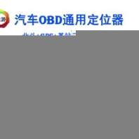 天?？h汽車GPS定位器,車載無線GPS定位防盜器汽車定位器GPS
