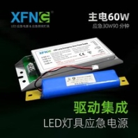 星孚智創(chuàng)主電60WLED應(yīng)急電源應(yīng)急30W90分鐘免驅(qū)動(dòng)集成式